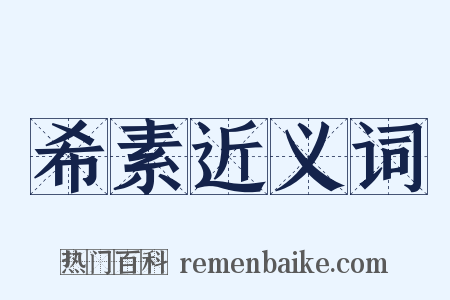希素近义词是什么意思的图片